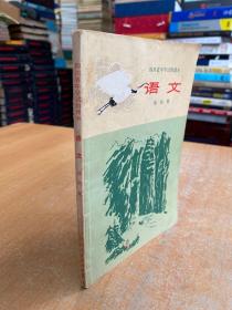四川省中学试用课本：语文（第四册）1975年一版一印