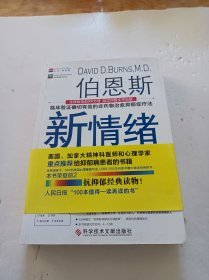 伯恩斯新情绪疗法：临床验证完全有效的非药物治愈抑郁症疗法