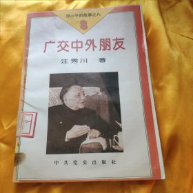 邓小平的故事之八 广交中外朋友 馆藏 后书皮有点窄 具体如图