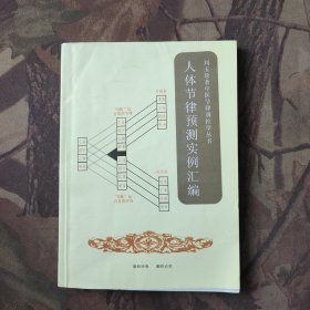 人体节律预测实例汇编