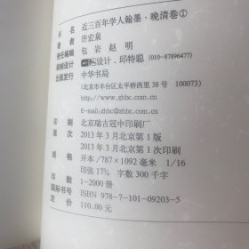 近三百年学人翰墨·晚清卷（1）