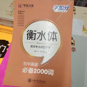 华夏万卷  字加分:初中英语必备2000词 于佩安衡水体英语字帖衡水中学英文临摹钢笔字帖中考加分字体