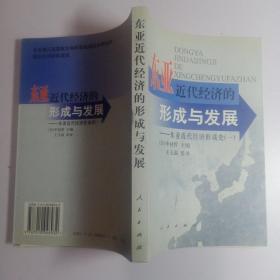 东亚近代经济的形成与发展：东亚近代经济形成史（一）