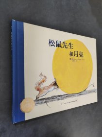 松鼠先生和月亮