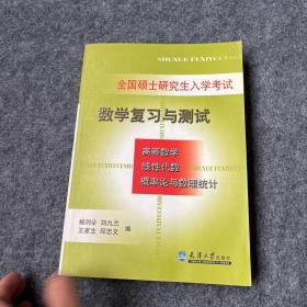 全国硕士研究生入学考试数学复习与测试:高等数学·线性代数·概率论与数理统计