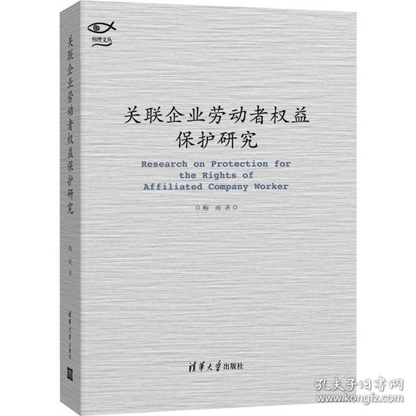 关联企业劳动者权益保护研究