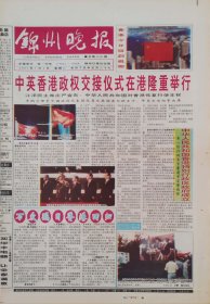 锦州晚报1997年7月1日
