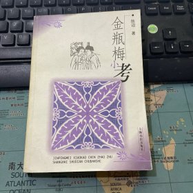 金瓶梅小考