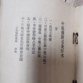 中风预防名灸