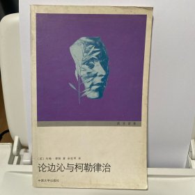 论边沁与柯勒律治