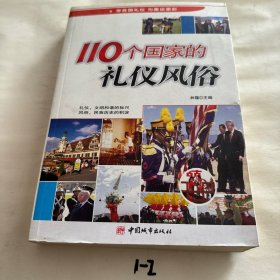 110个国家的礼仪风俗