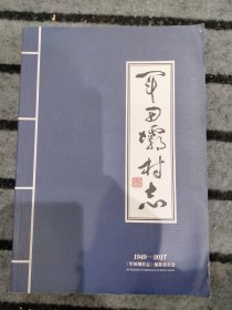 军田霸村志
