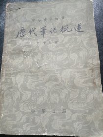 中华史学丛书：历代笔记概述