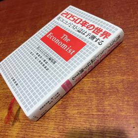 2050年的世界 英国《经济学家》杂志预测（日文原版）