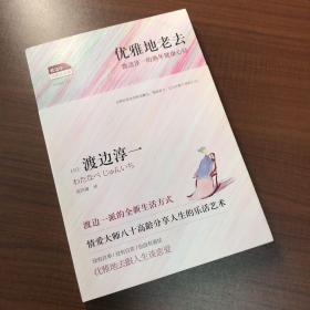 优雅地老去：渡边淳一的熟年健康心经
正版九五新
实物拍摄 无笔记划线