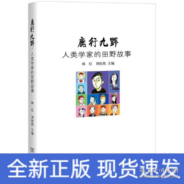 鹿行九野：人类学家的田野故事