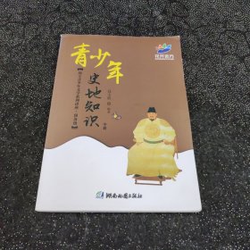 青少年史地知识 :中册