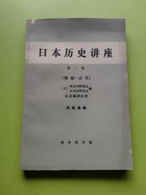 日本历史讲座 第一卷（原始-古代）