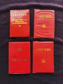 十一大十二大十四大十五大中国共产党章程（袖珍版四本合售）