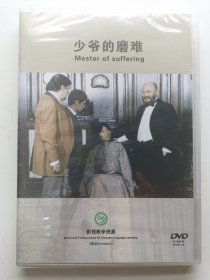 版本自辩 未拆 大陆 喜剧 电影 1碟 DVD 少爷的磨难 陈佩斯 赵家玲 双语 影视教学资源