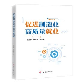 促进制造业高质量就业 9787518217649