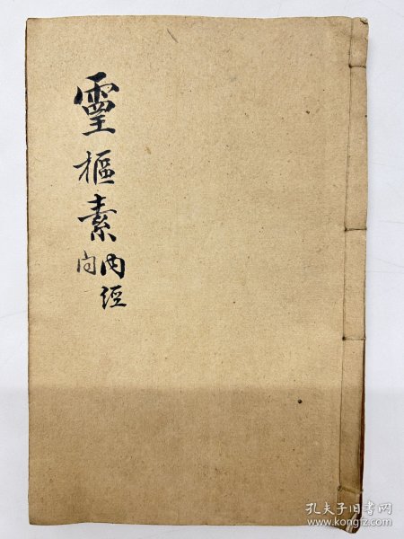 民国医书《灵枢素问集注》存卷一至四，共计四卷一册全，内多版画