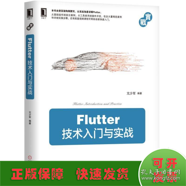 Flutter技术入门与实战