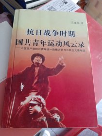 抗日战争时期国共青年运动风云录:中国共产党抗日青年统一战线方针与三民主义青年团（作者签赠本）