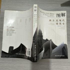 图解西方近现代建筑史