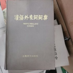 汉语外来词词典