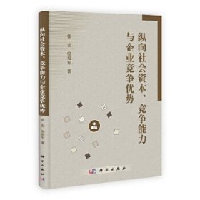 纵向社会资本、竞争能力与企业竞争优势 【正版九新】