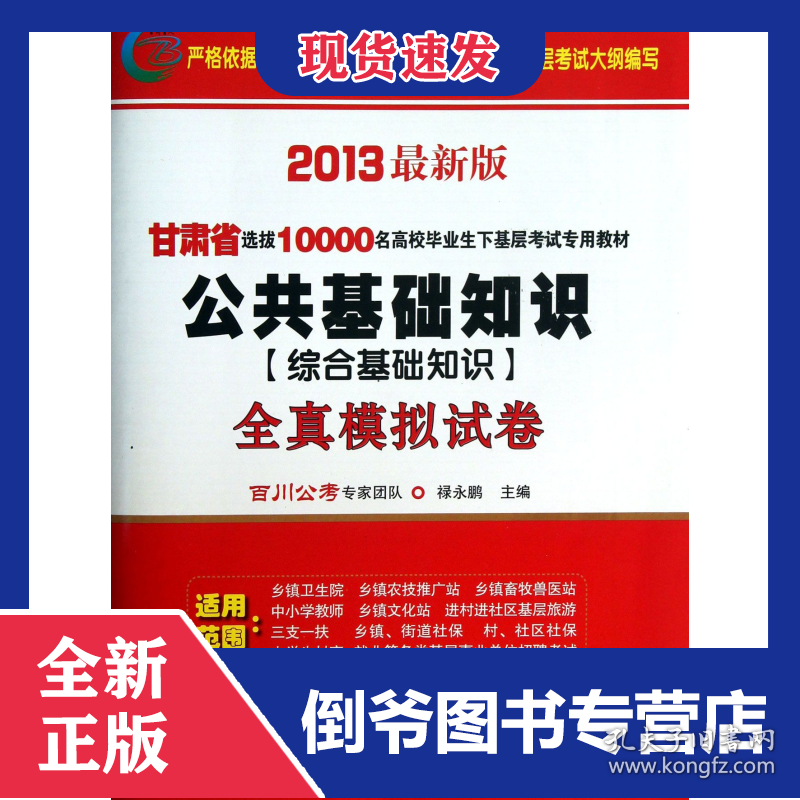 公共基础知识<综合基础知识>全真模拟试卷(2013最新版甘肃省选拔10000名高校毕业生下基层考试专用教材)