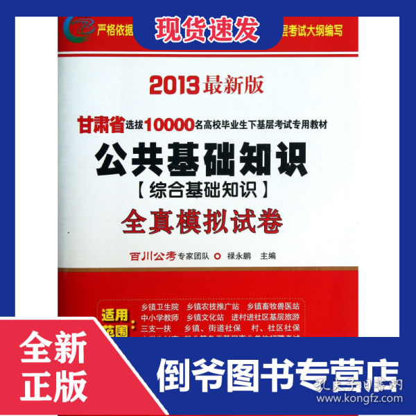 公共基础知识<综合基础知识>全真模拟试卷(2013最新版甘肃省选拔10000名高校毕业生下基层考试专用教材)