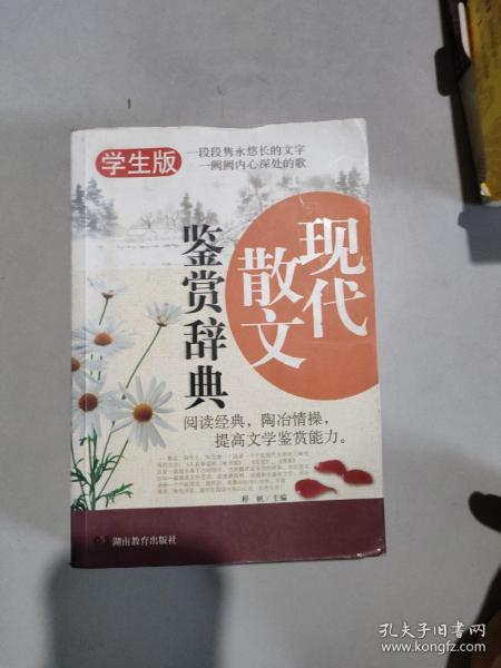 《现代散文鉴赏辞典》