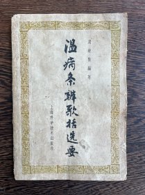 温病条辨歌括选要（1965年一版一印）