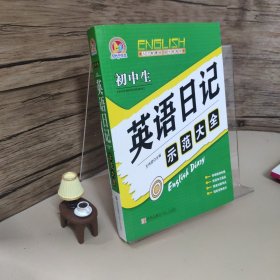 手把手作文：初中生英语日记示范大全