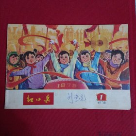 红小兵（1973.1。甘肃版）