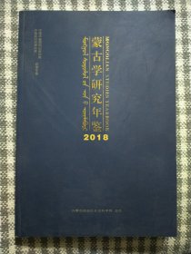 蒙古学研究年鉴 2018