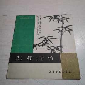 怎样画竹