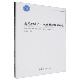 卓越学术文库-意义的追寻:教师教材理解研究