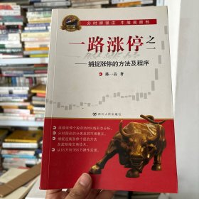 一路涨停之一：捕捉涨停的方法及程序