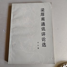 梁厚甫通讯评论选