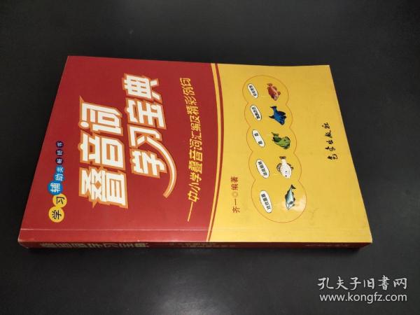 叠音词学习宝典:中小学叠音词汇编及精彩例句