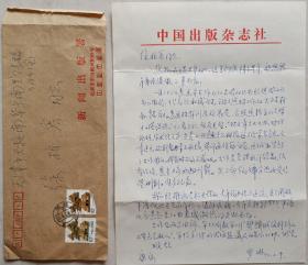 【徐柏容旧藏】世界杰出华人艺术家，国家新闻出版总署机关刊《中国出版》编审，著名书法家罗琳致徐柏容信札及实寄封(中国出版社笺)