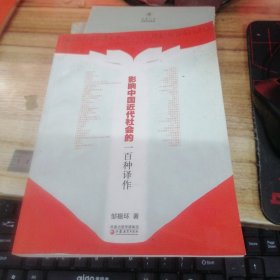 影响中国近代社会的一百种译作