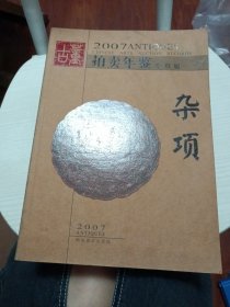 2007古董拍卖年鉴：杂项（全彩版）