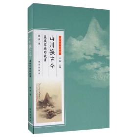 山川换古今 蓝瑛家族的故事 历史、军事小说 邵彦 新华正版