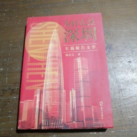 为什么是深圳 （不惑之年的深圳在创新创业之路上有什么样不平凡的经历？）