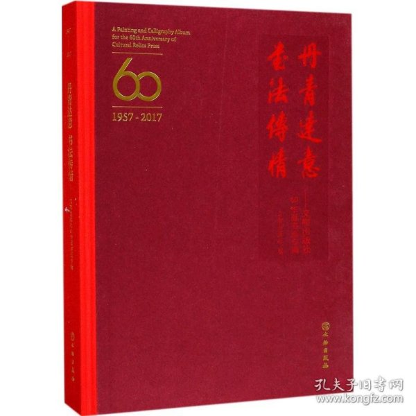 丹青达意 书法传情：文物出版社60华诞书画专辑（1957-2017）