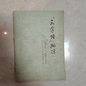 三字经批注